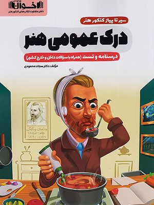 درک عمومی هنر اخوان - 1403