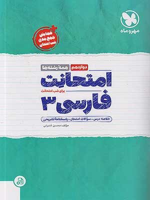 امتحانت فارسی دوازدهم مهروماه نو