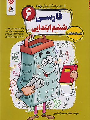 رنده فارسی ششم دبستان مبکران