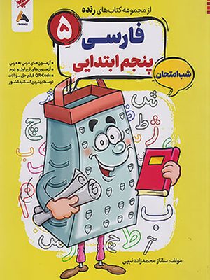 رنده فارسی پنجم دبستان مبکران