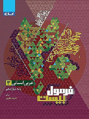 کتاب-فرمول-بیست-عربی-دوازدهم-انسانی-گاج