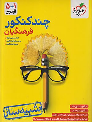 چندکنکور فرهنگیان خیلی سبز