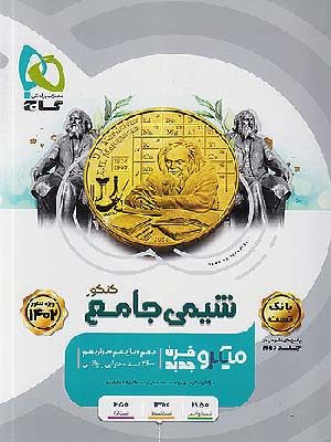 کتاب میکرو شیمی جامع جلد اول گاج