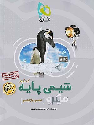 کتاب میکرو شیمی پایه جلد اول گاج