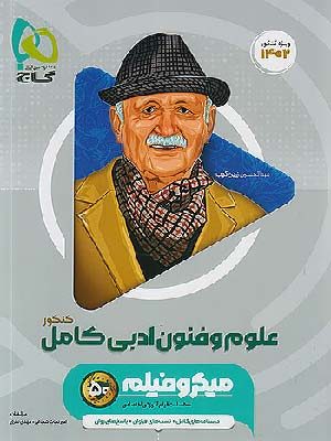 کتاب میکرو طلایی علوم و فنون ادبی گاج