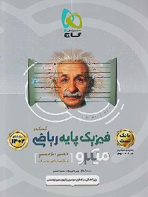 کتاب میکرو فیزیک پایه ریاضی جلد اول گاج
