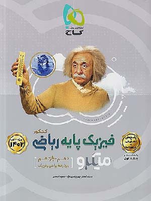 کتاب میکرو فیزیک پایه ریاضی جلد دوم گاج