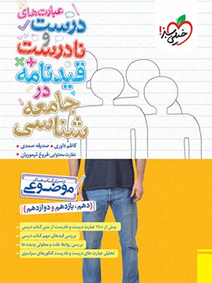 درست نادرست جامعه شناسی خیلی سبز