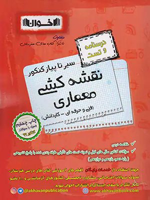 سیرتاپیاز نقشه کشی معماری اخوان - 1403