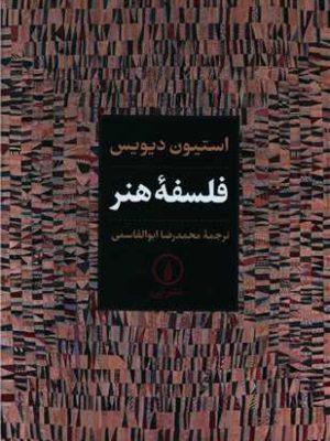 کتاب فلسفه هنر