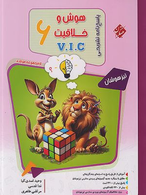پاسخ هوش و خلاقیت VIC مبتکران