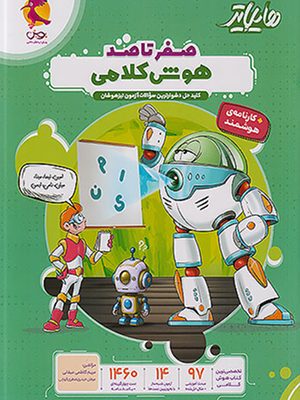 هایلایتر هوش کلامی صفرتاصد پویش