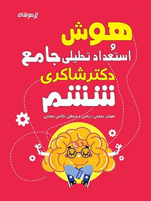 هوش و استعاد تحلیلی ششم شاکری