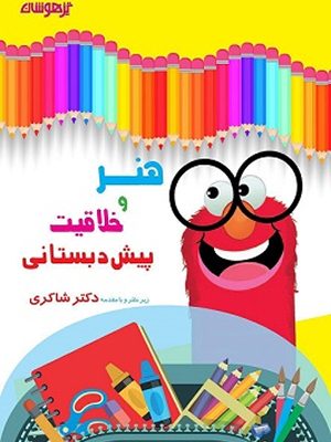 هنر و خلاقیت پیش دبستانی
