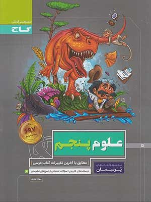 کتاب پرسمان علوم پنجم دبستان گاج