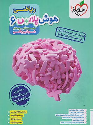 هوش پلاس ریاضی خیلی سبز