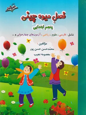صیانت پنجم دبستان