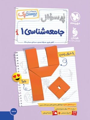 بیست پک جامعه شناسی 10