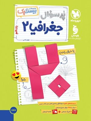 بیست پک جغرافیا یازدهم