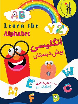 انگلیسی پیش دبستانی شاکری
