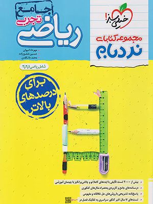 نردبام پیشرفته ریاضی جامع خیلی سبز