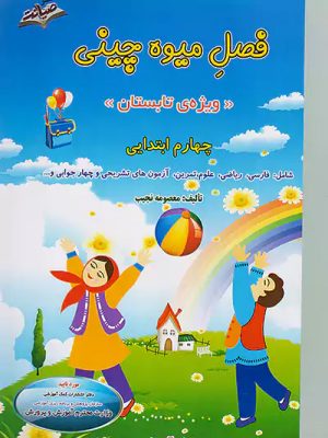 صیانت چهارم دبستان