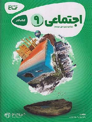 کتاب کارپوچینو اجتماعی نهم گاج