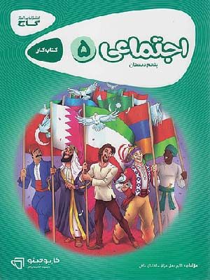 کتاب کارپوچینو اجتماعی پنجم دبستان گاج