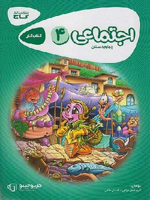 کتاب کارپوچینو علوم چهارم دبستان گاج