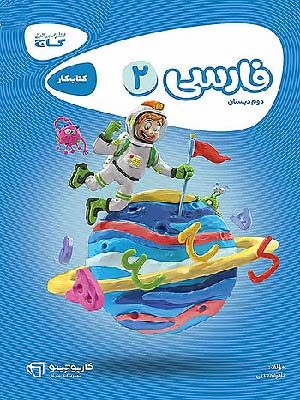 کتاب کارپوچینو فارسی دوم دبستان گاج