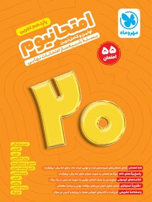 امتحانیوم یازدهم تجربی مهروماه