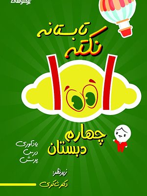 1001 جهارم دبستان
