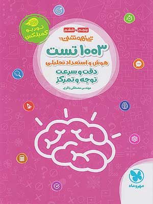 1003 تست استعداد تحلیلی مهروماه