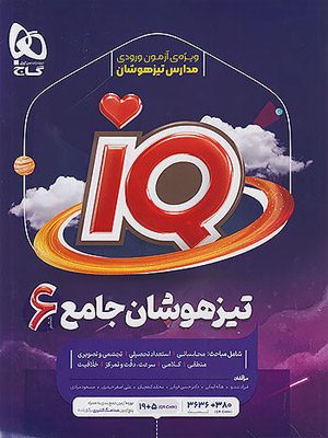 کتاب آی کیو IQ جامع ششم دبستان